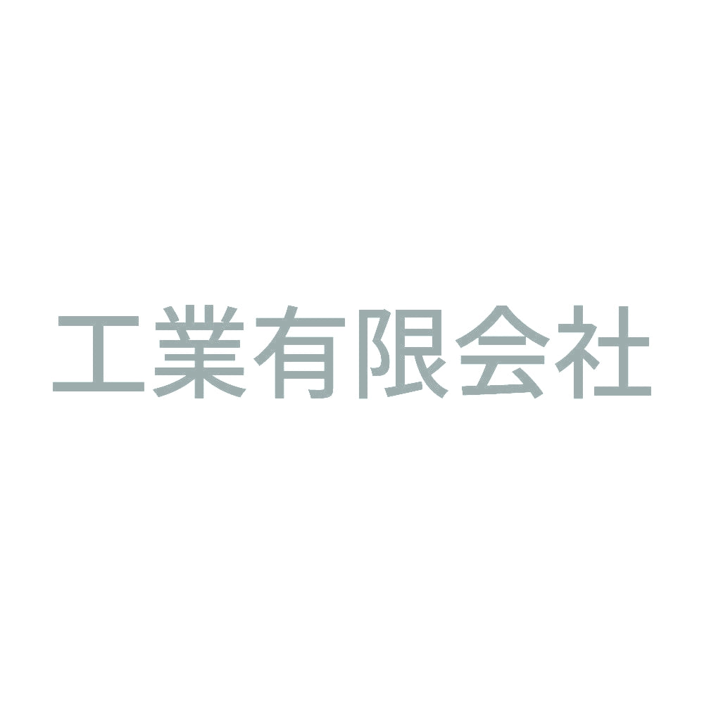 工業有限会社 10