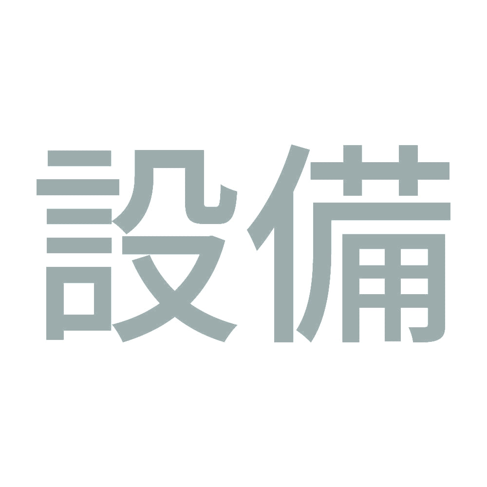 設備 10