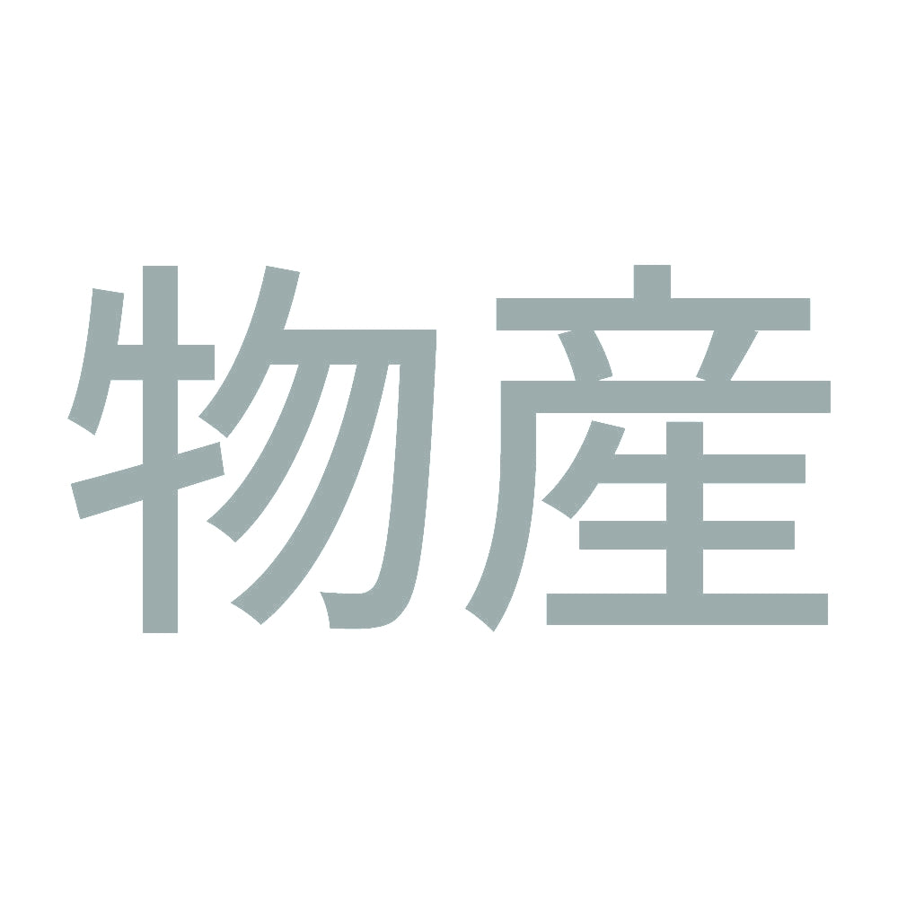物産 10