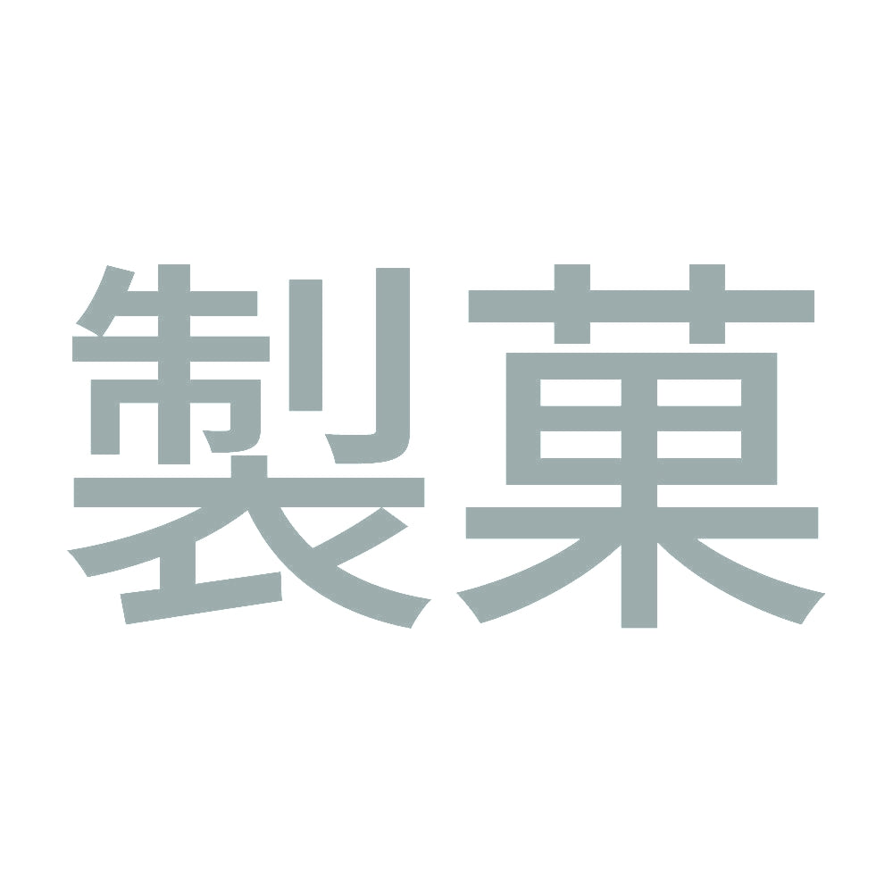 製菓 10
