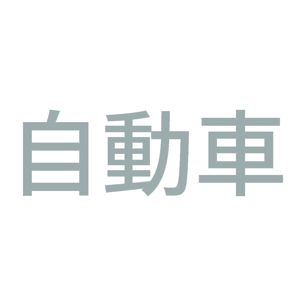 自動車 10