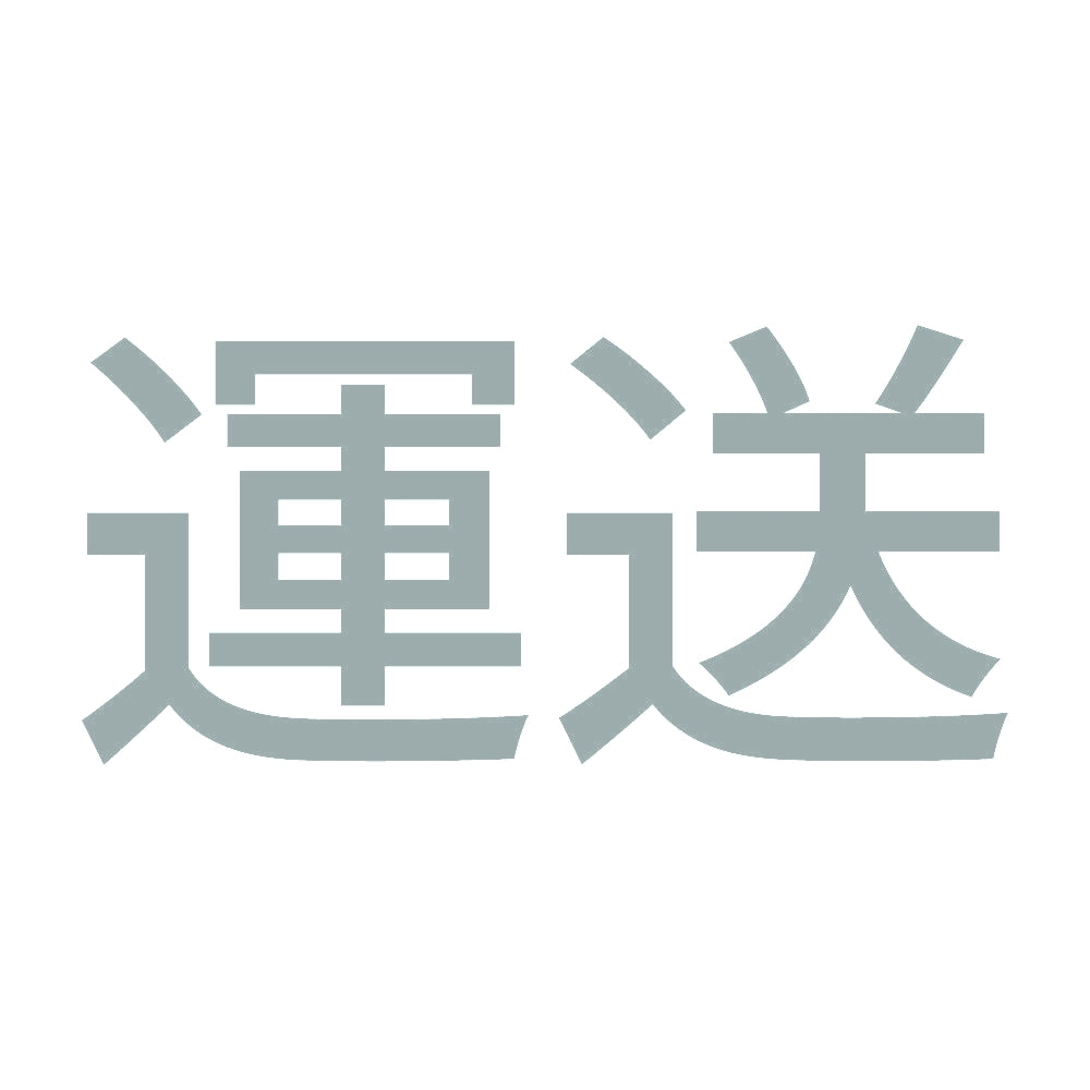 運送 10