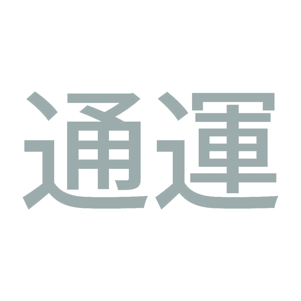 通運 10