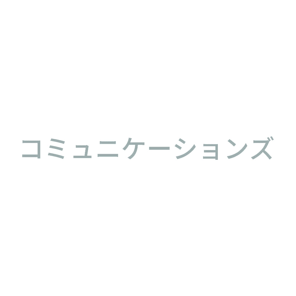 コミュニケーションズ 10