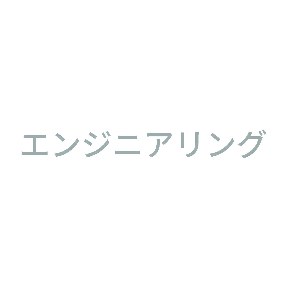 エンジニアリング 10