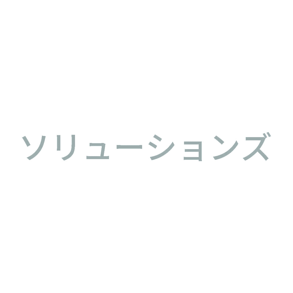 ソリューションズ 10