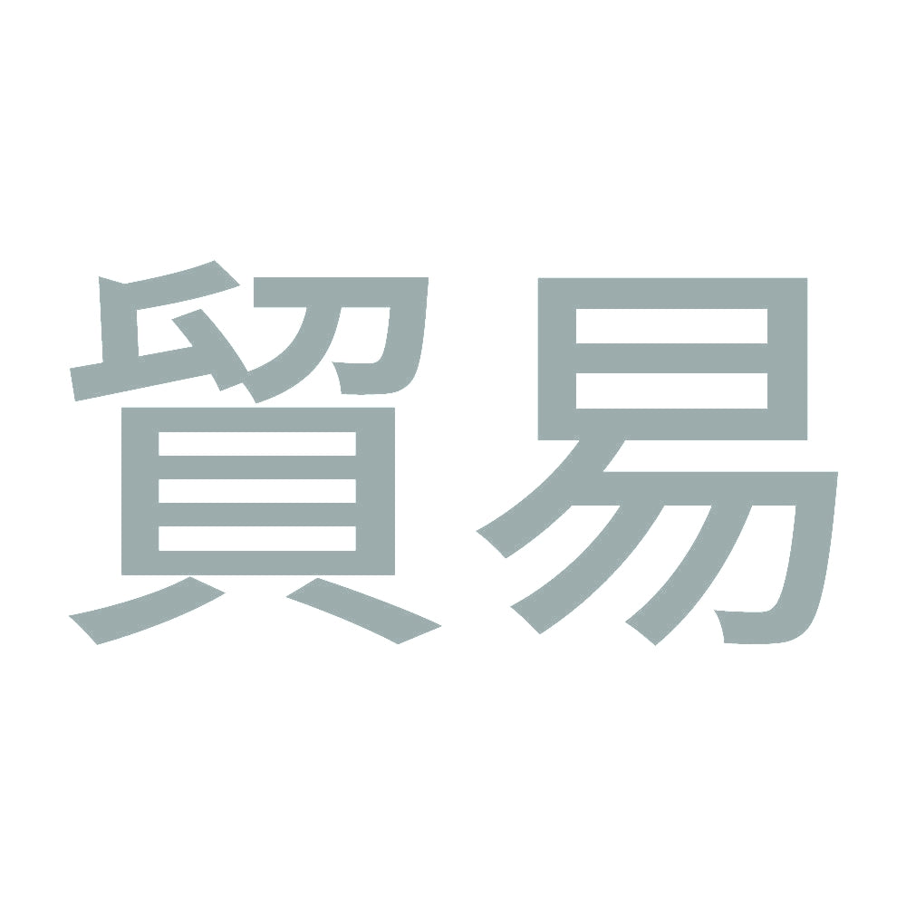 貿易 10