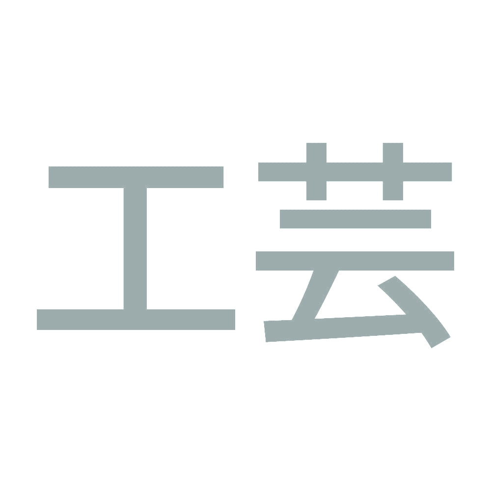 工芸 10