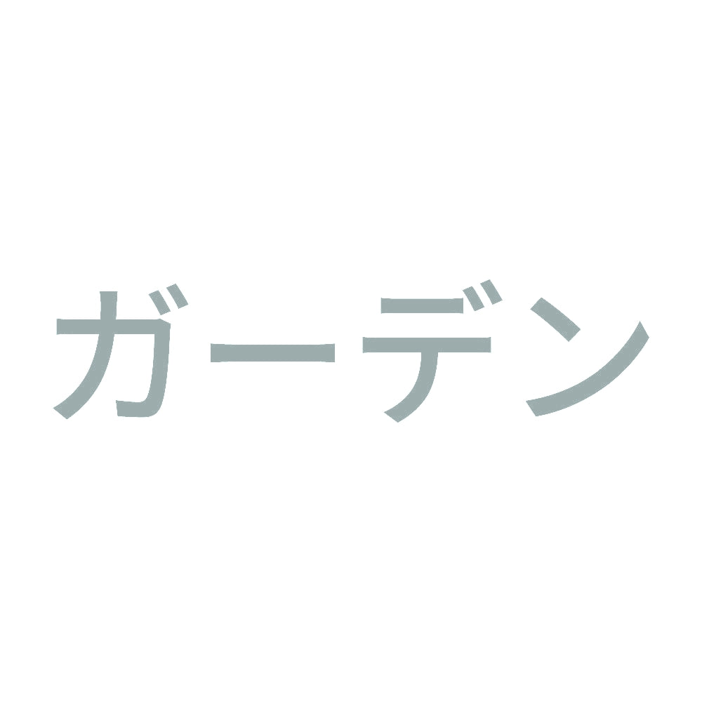 ガーデン 10
