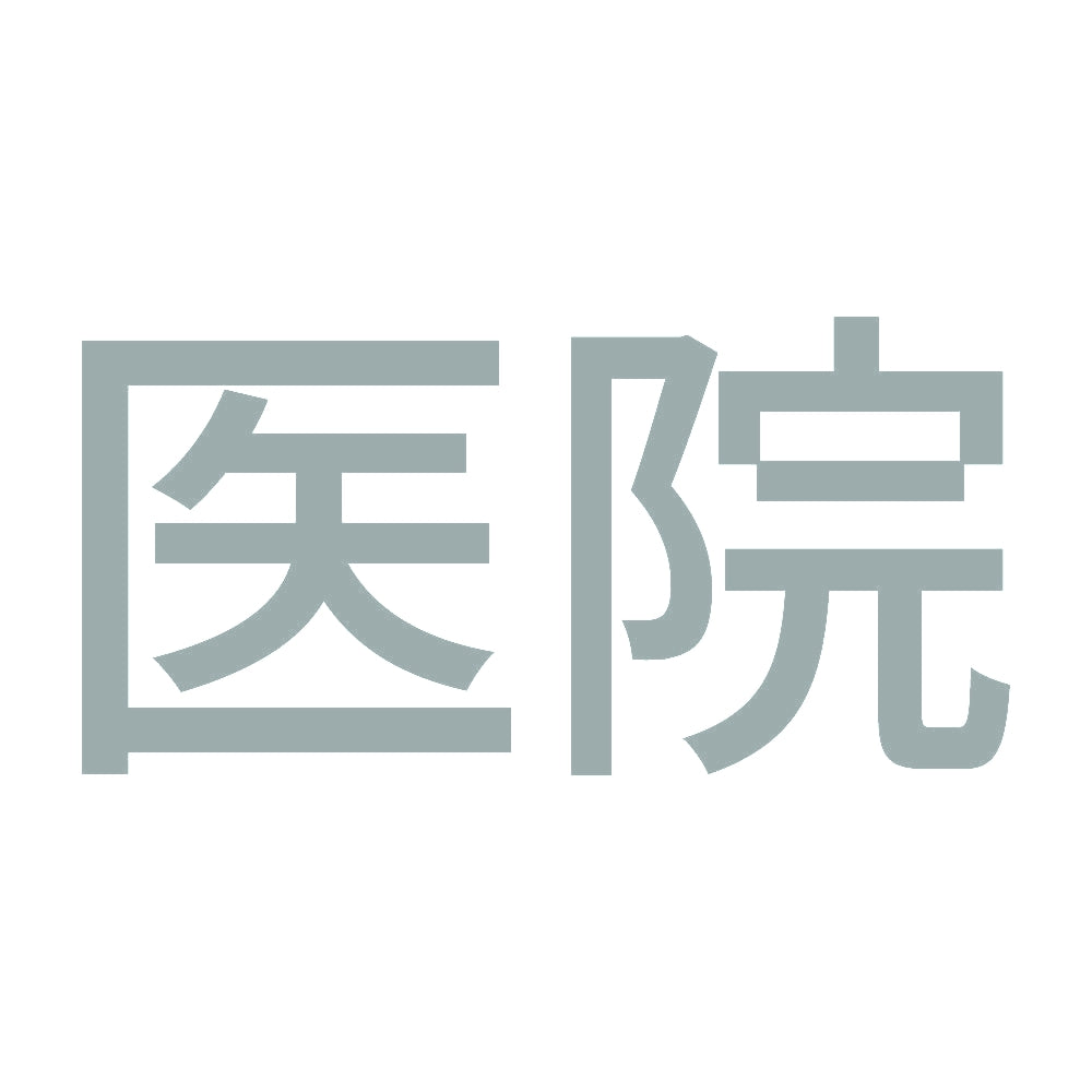 医院 10