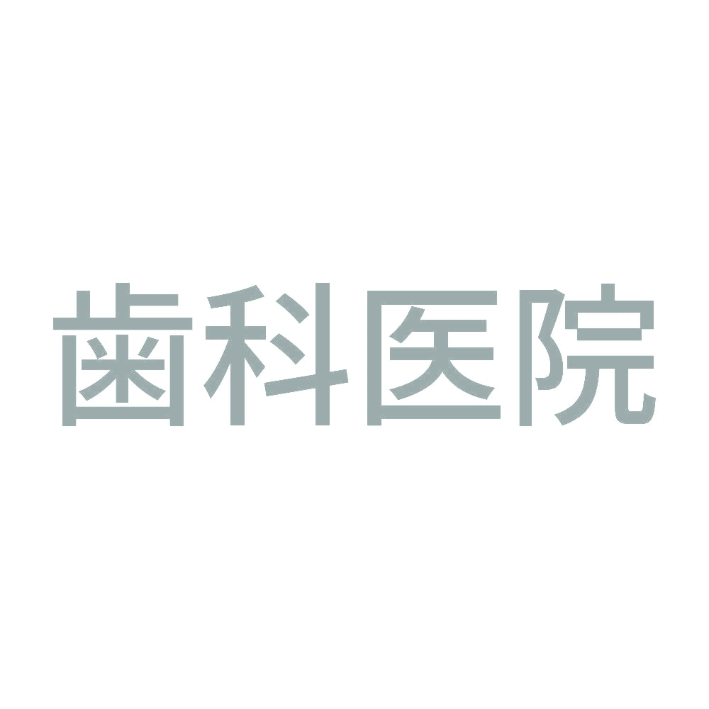 歯科医院 10