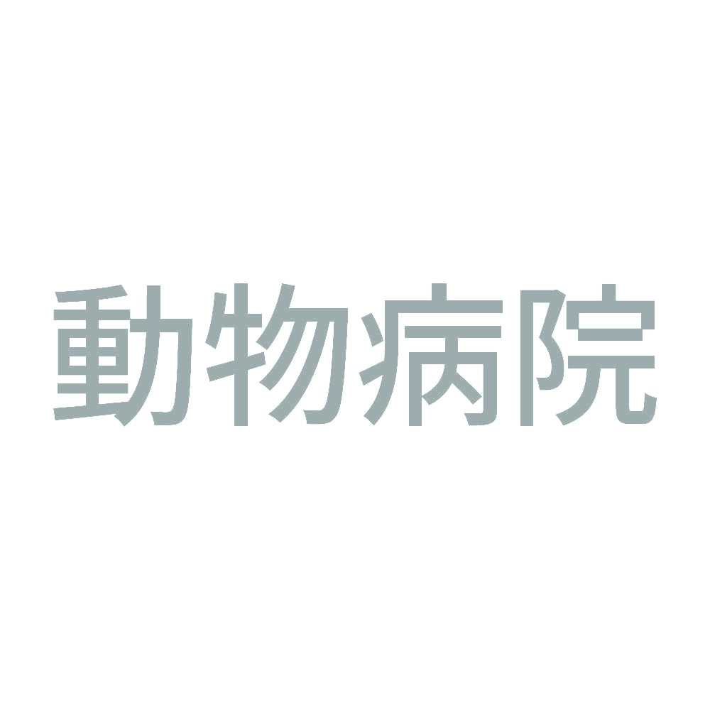 動物病院 10