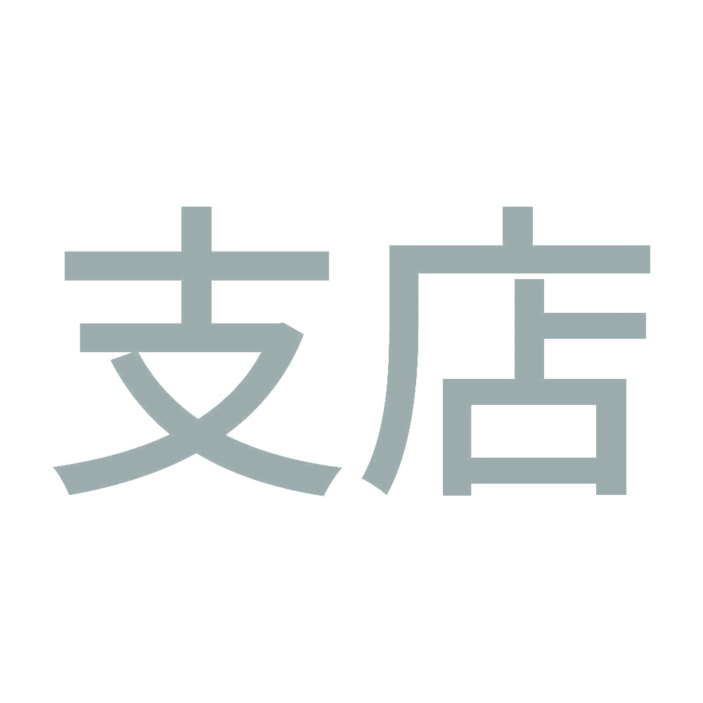 支店 10