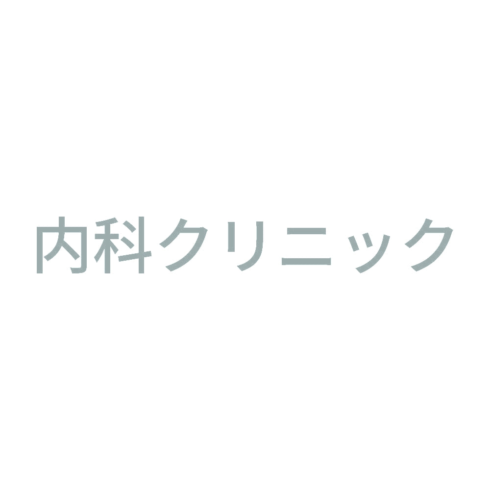 内科クリニック 10