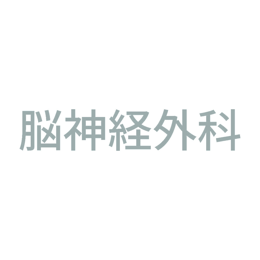 脳神経外科 10