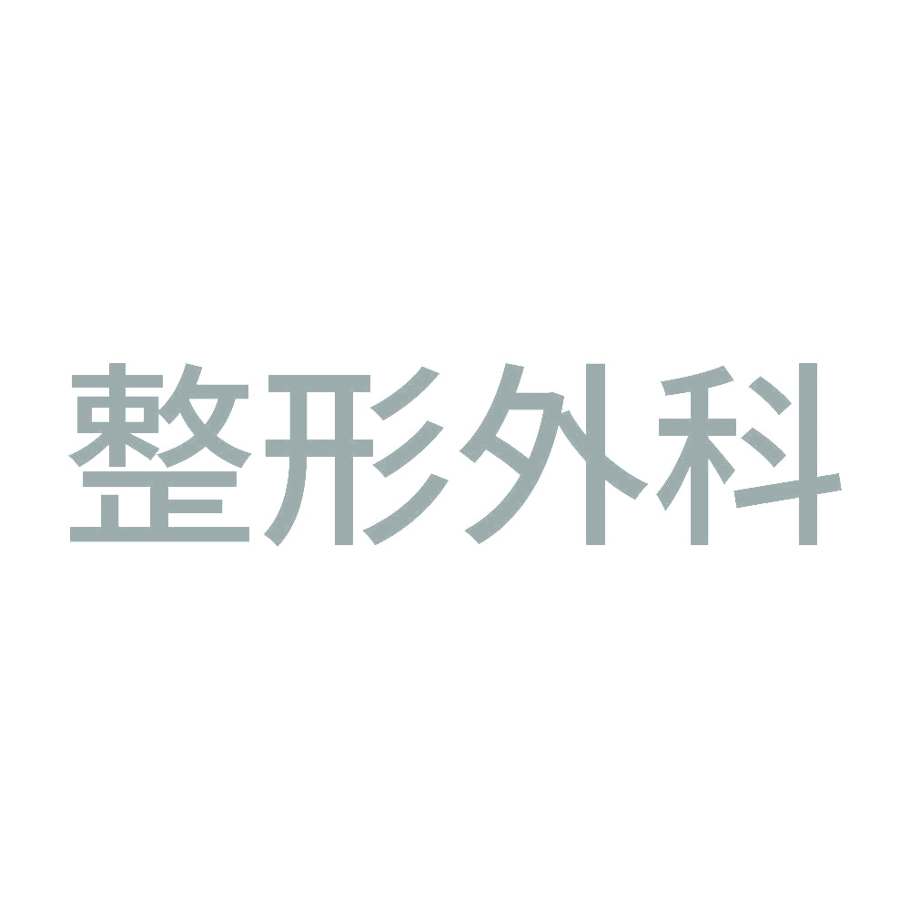 整形外科 10