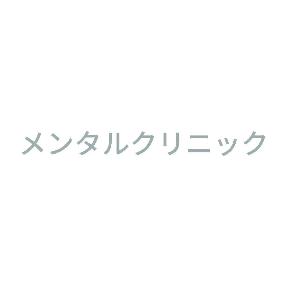 メンタルクリニック 10