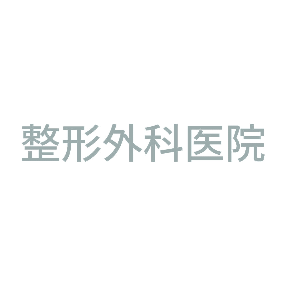 整形外科医院 10