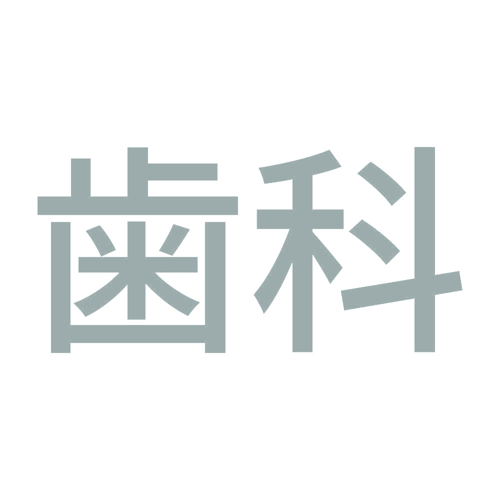 歯科 10