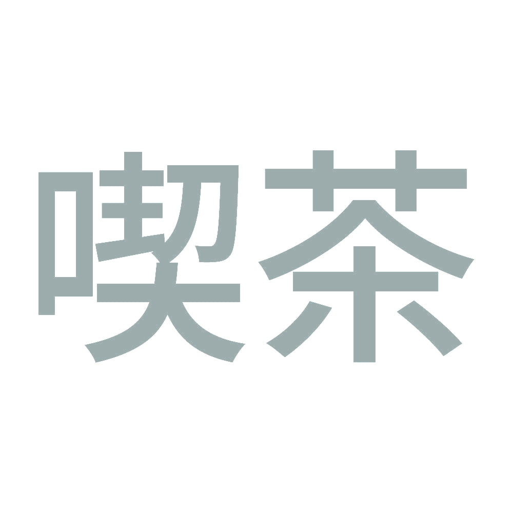 喫茶 10