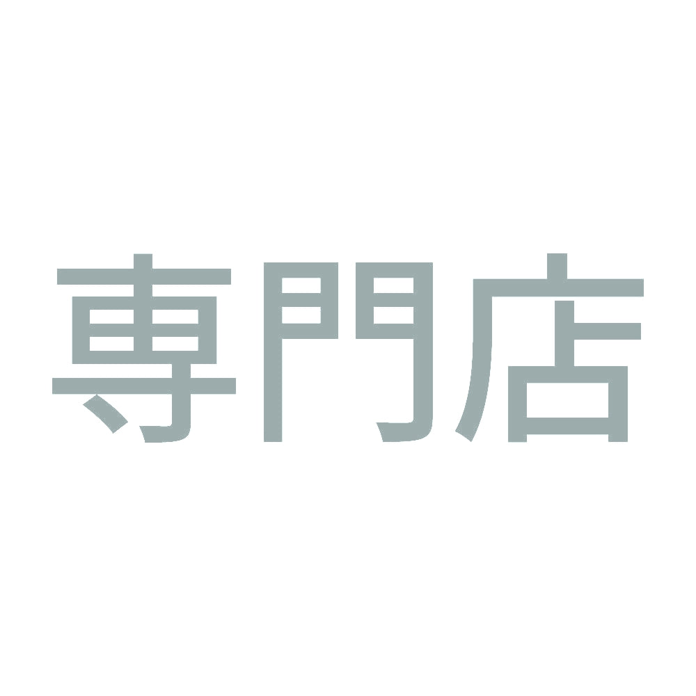 専門店 10