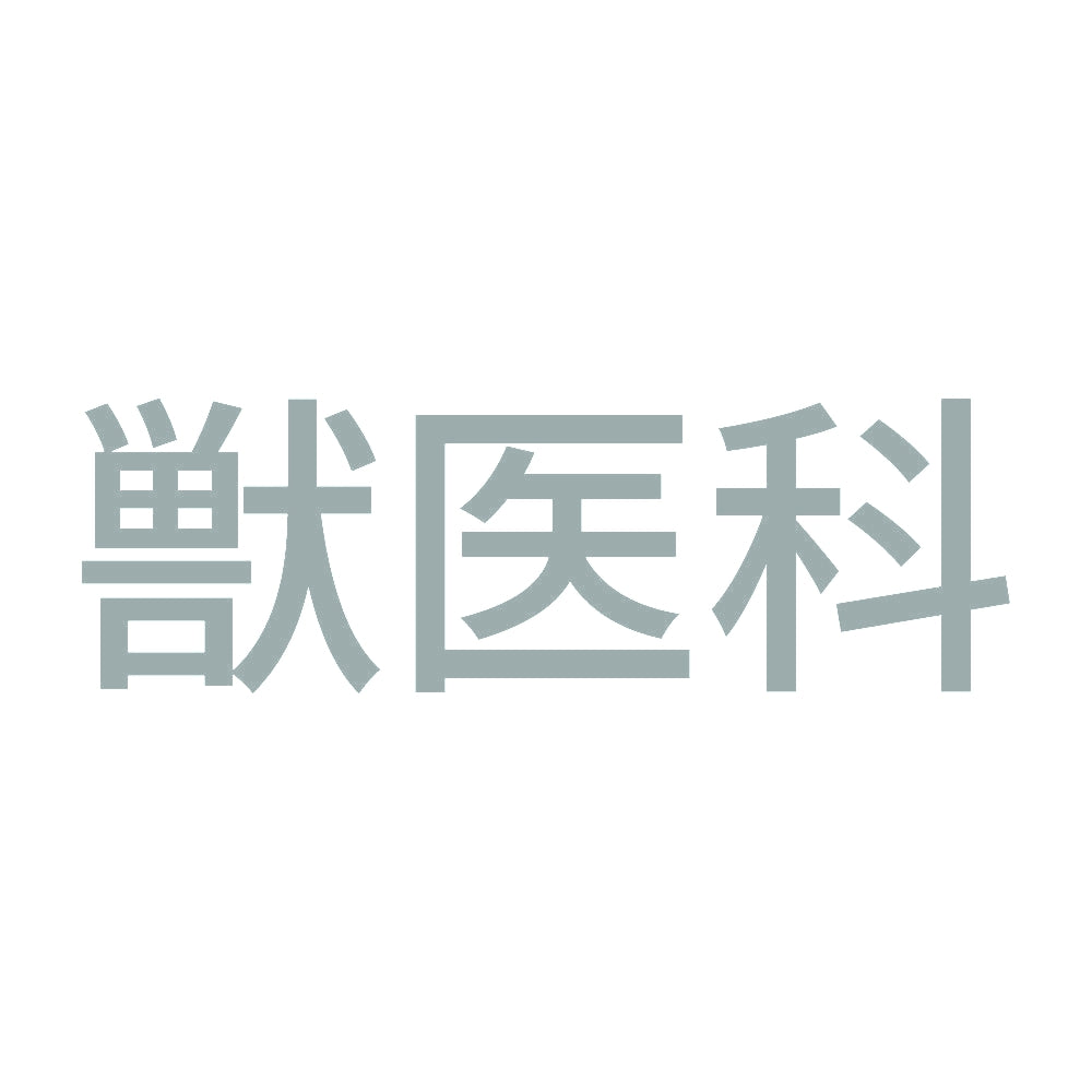獣医科 10
