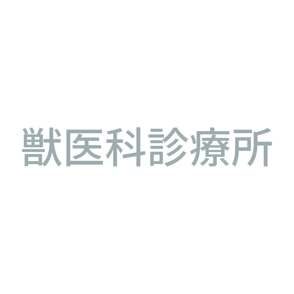 獣医科診療所 10