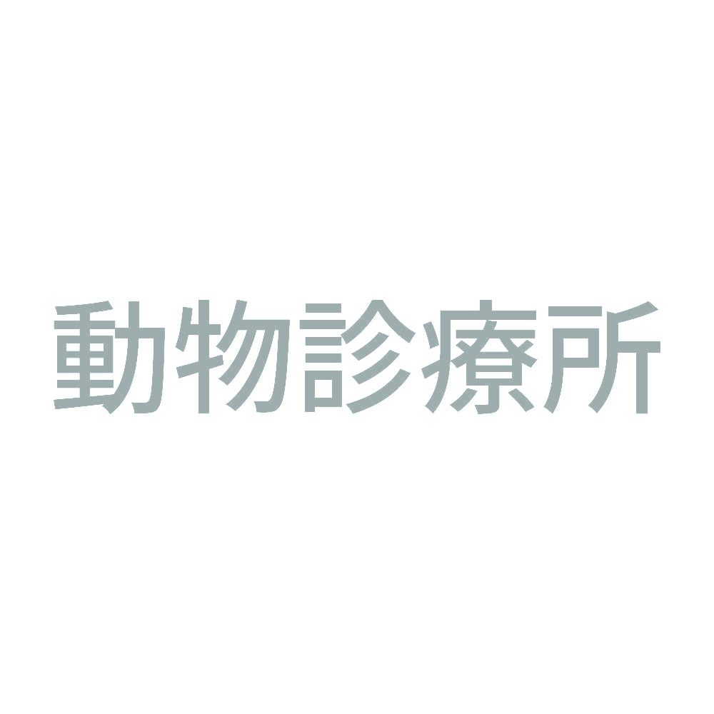 動物診療所 10