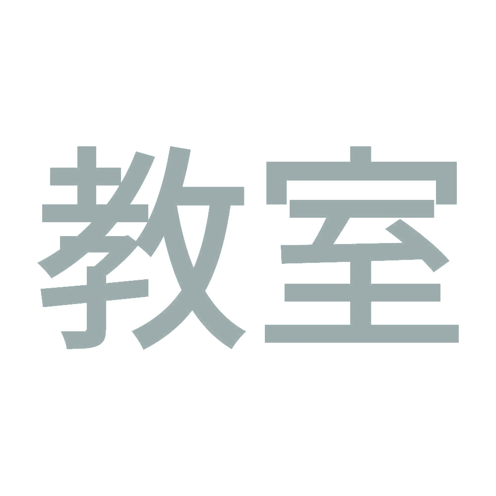教室 10