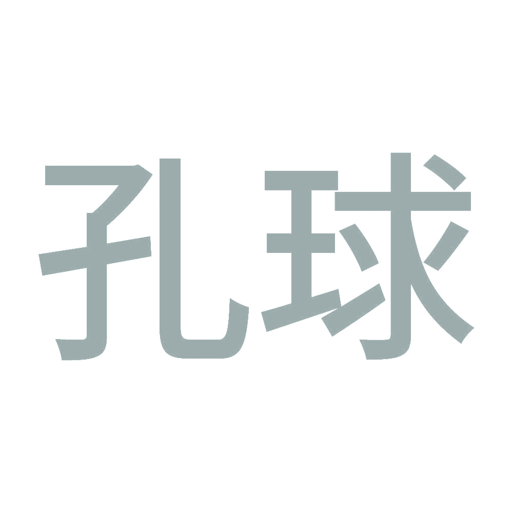 孔球 10