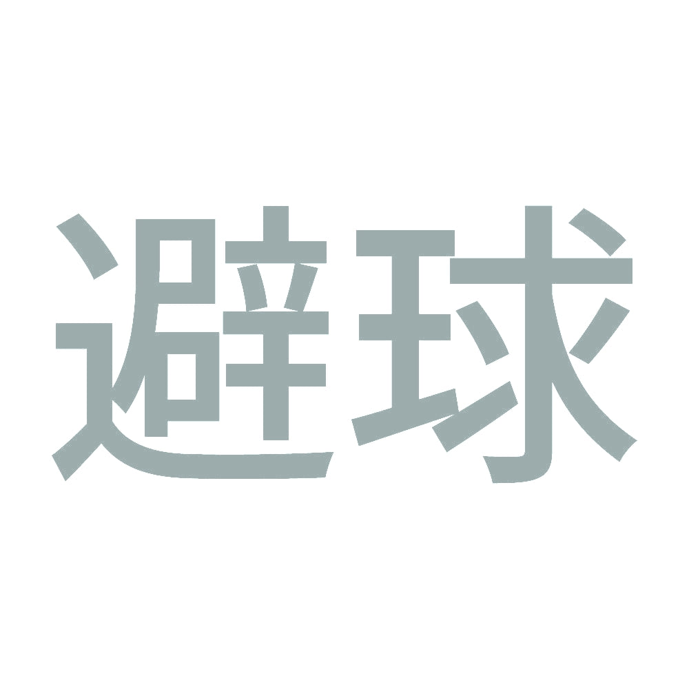 避球 10