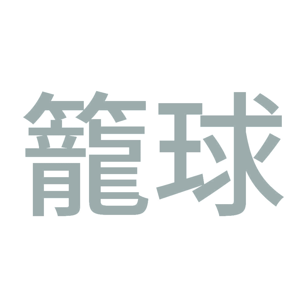 籠球 (A) 10