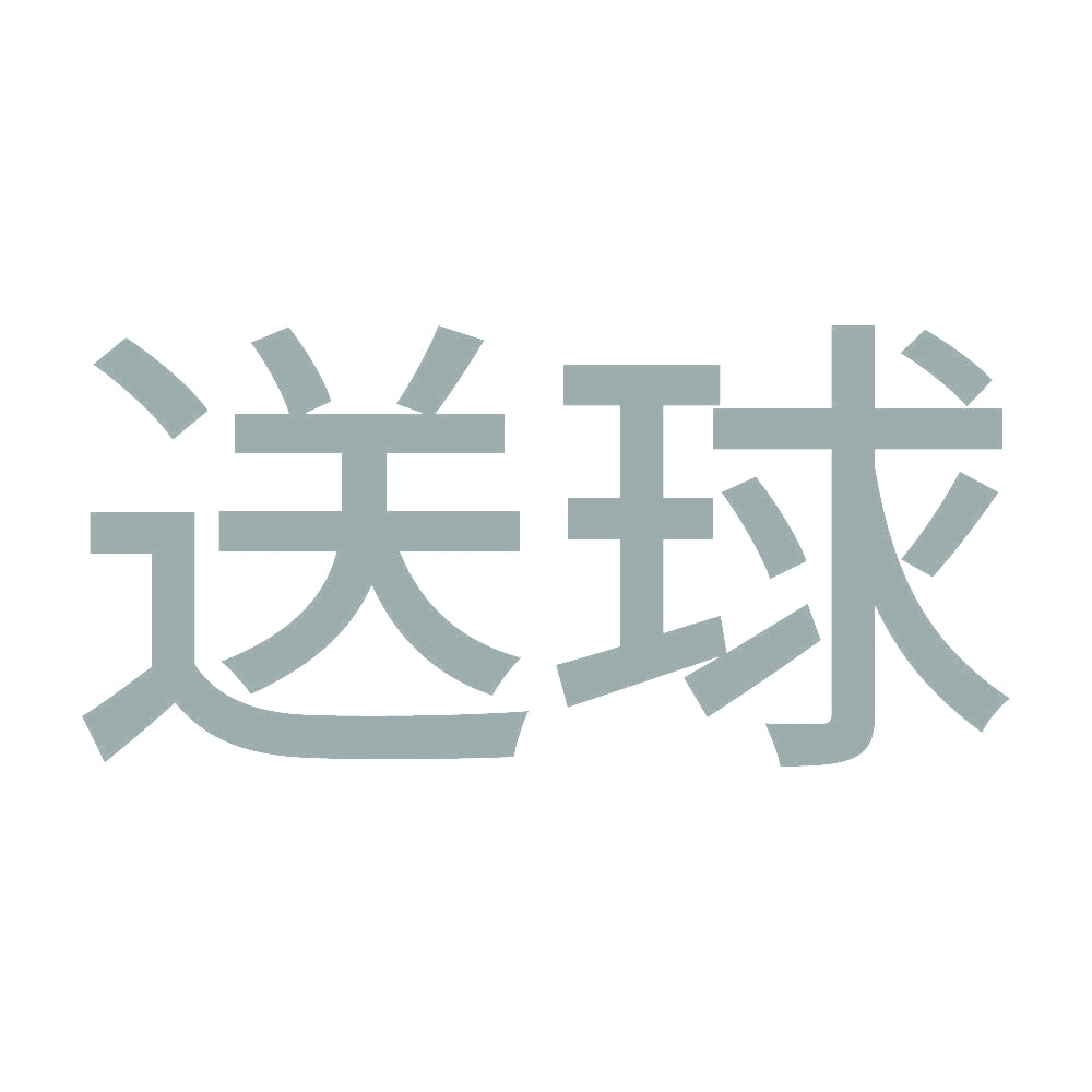 送球 10