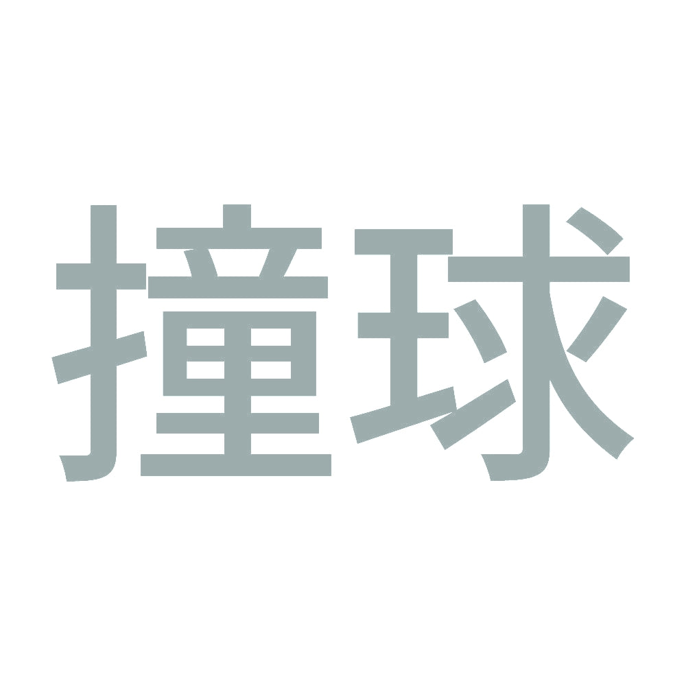 撞球 10