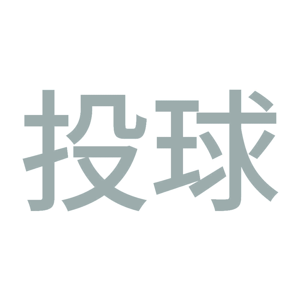 投球 10