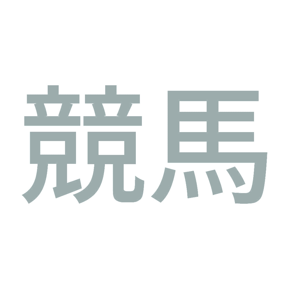 競馬 (A) 10
