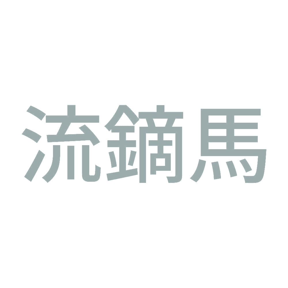 流鏑馬 10