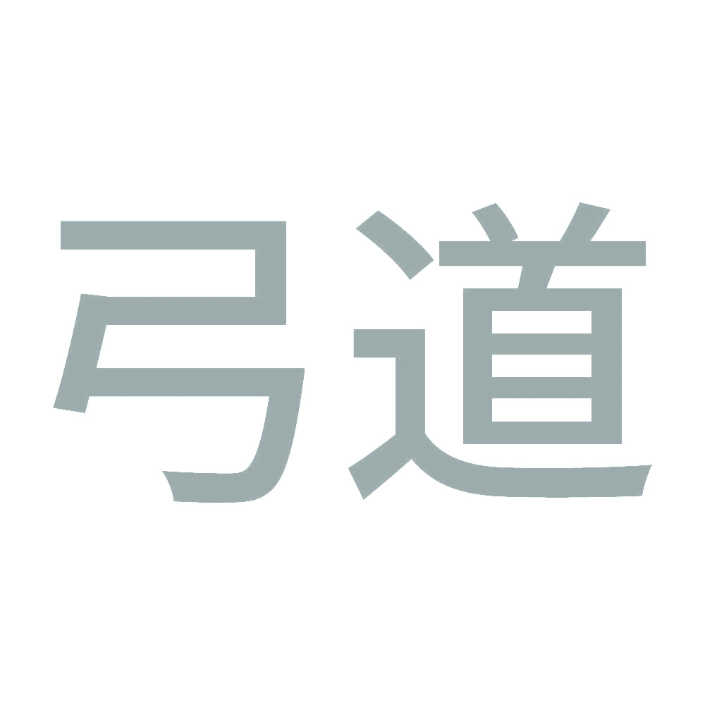 弓道 10