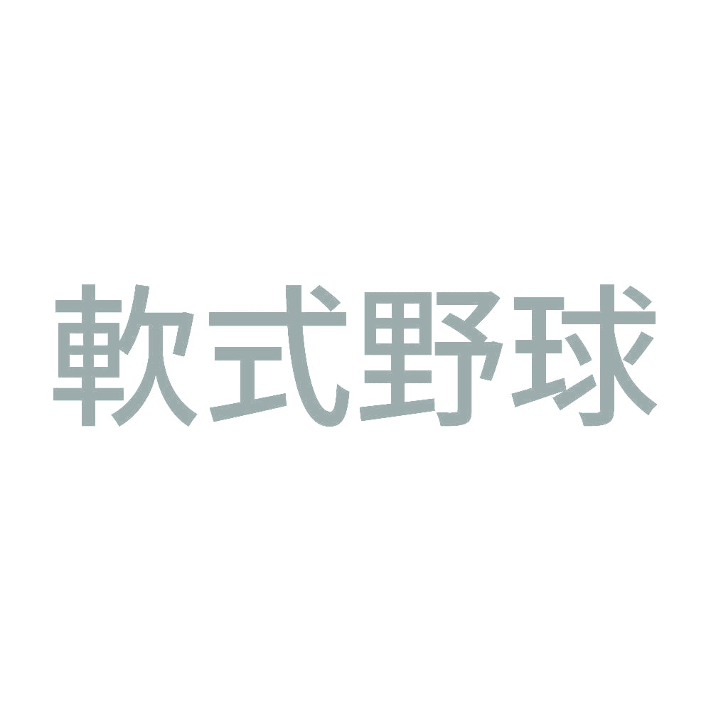 軟式野球 10