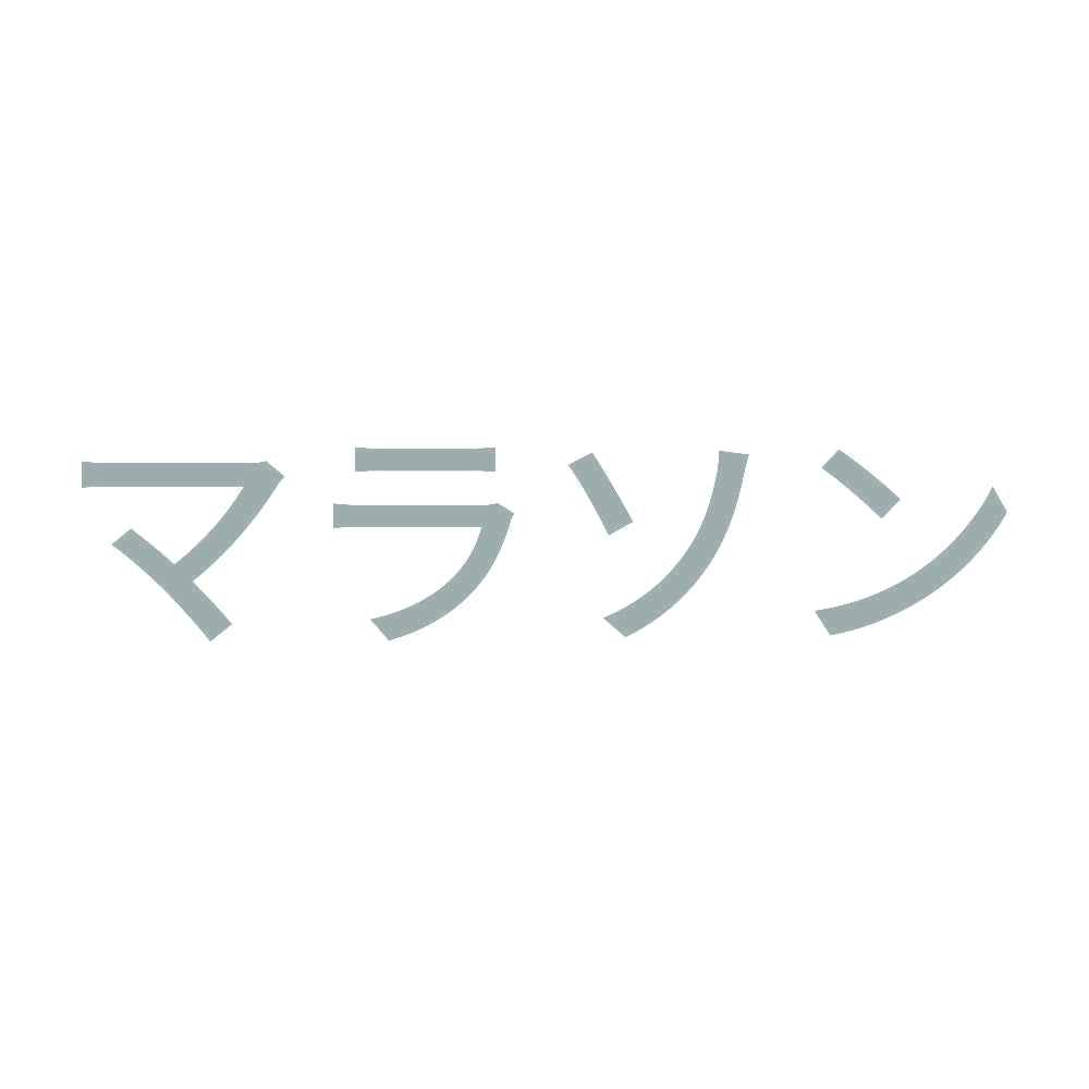 マラソン 10