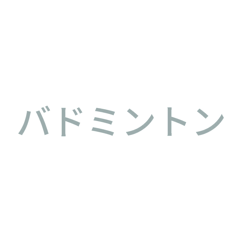 バドミントン 10