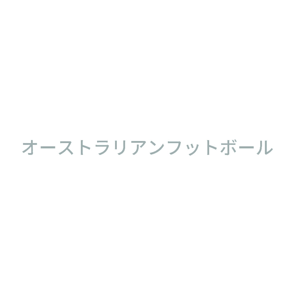 オーストラリアンフットボール 10