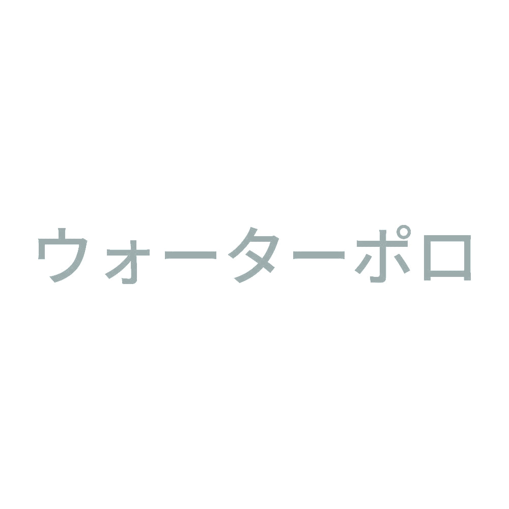 ウォーターポロ 10