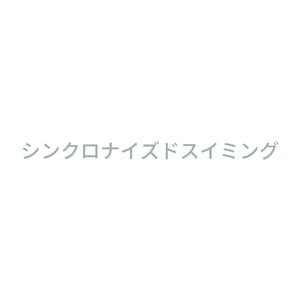 シンクロナイズドスイミング 10