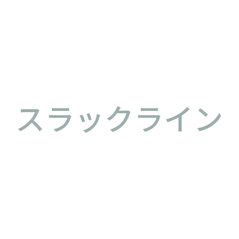 スラックライン 10