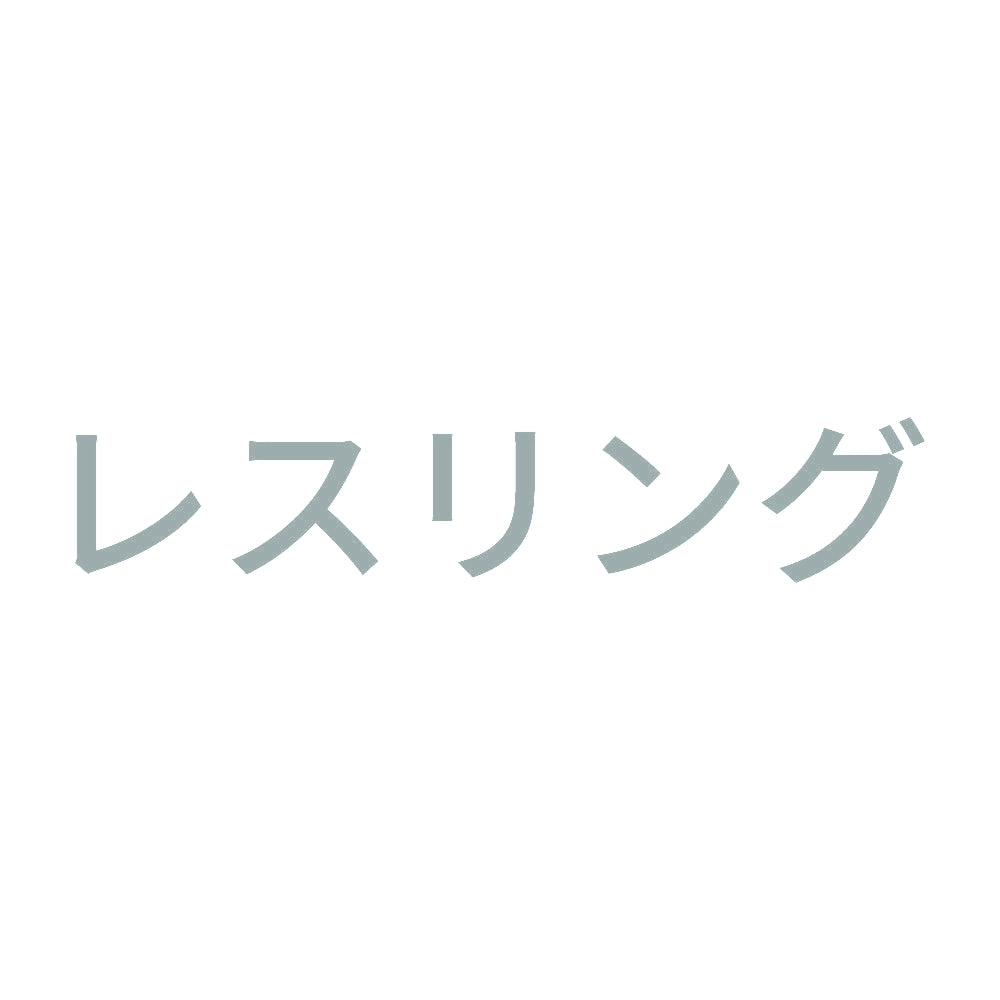 レスリング 10