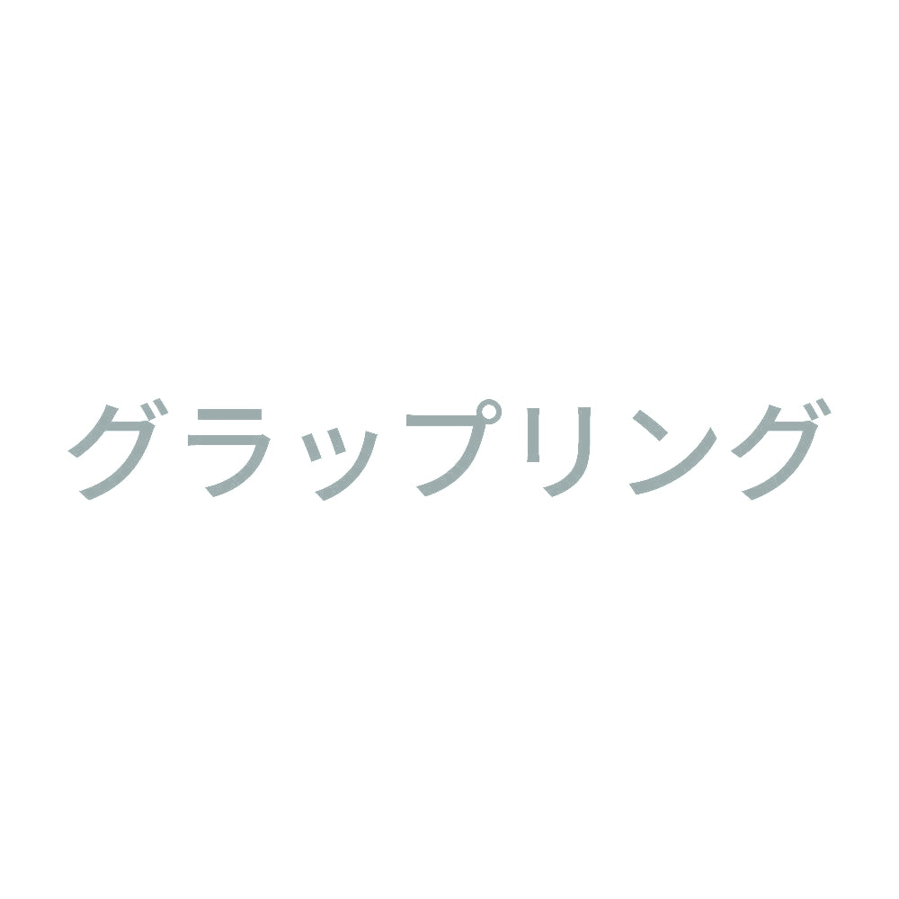 グラップリング 10