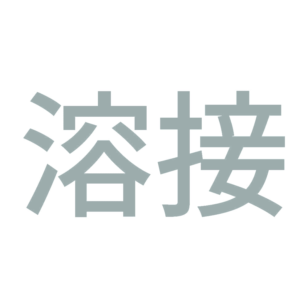 溶接 (A) 10