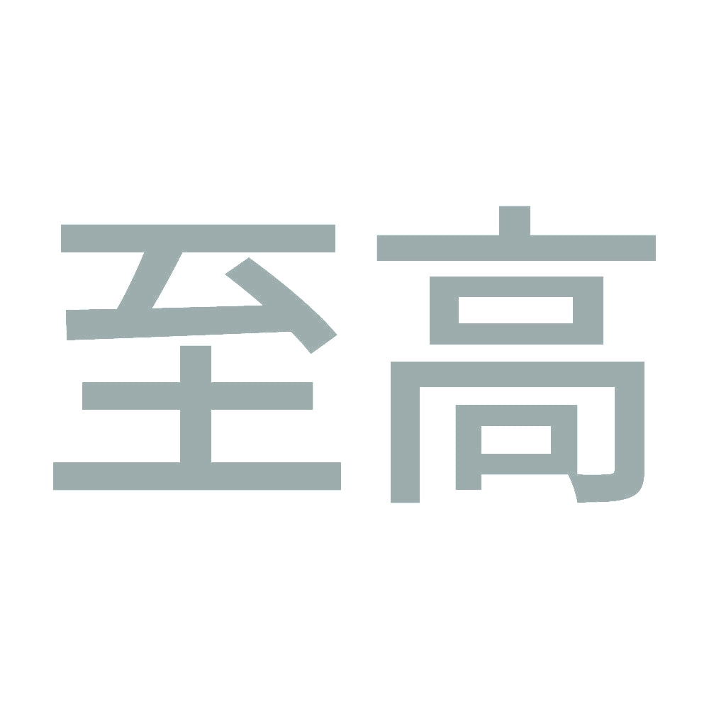 至高 (A) 10