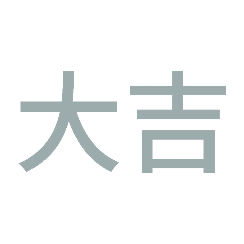 大吉 (A) 10